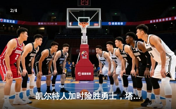 凯尔特人加时险胜勇士，塔图姆44分创赛季新高 - 2