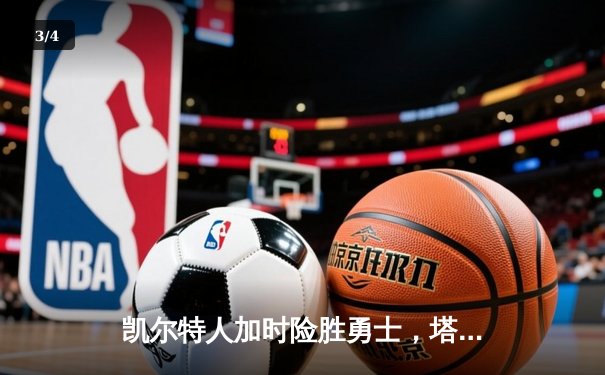凯尔特人加时险胜勇士，塔图姆44分创赛季新高 - 3