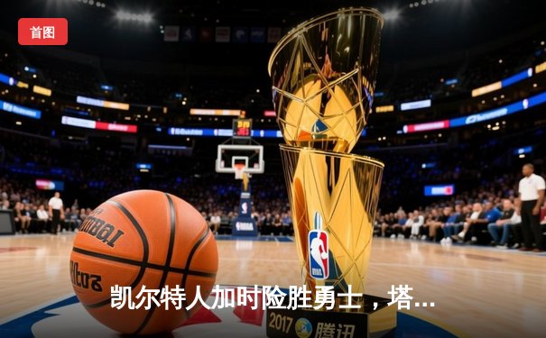凯尔特人加时险胜勇士，塔图姆44分创赛季新高