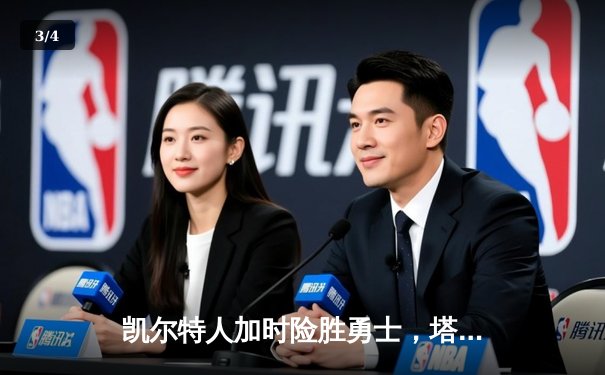 凯尔特人加时险胜勇士，塔图姆44分创赛季新高 - 3