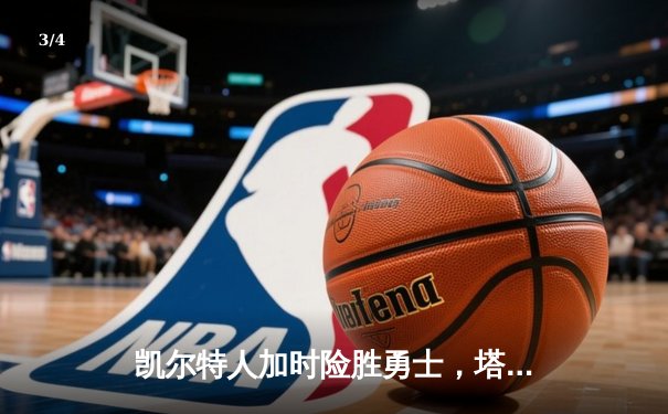 凯尔特人加时险胜勇士，塔图姆44分创赛季新高 - 3