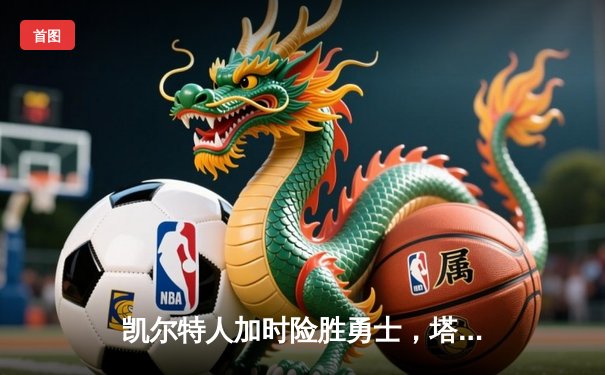 凯尔特人加时险胜勇士，塔图姆44分创赛季新高