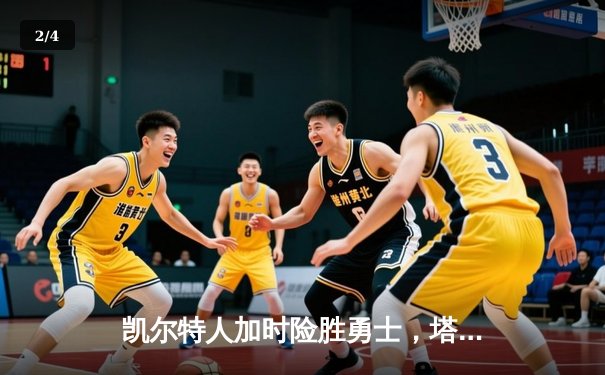 凯尔特人加时险胜勇士，塔图姆44分创赛季新高 - 2