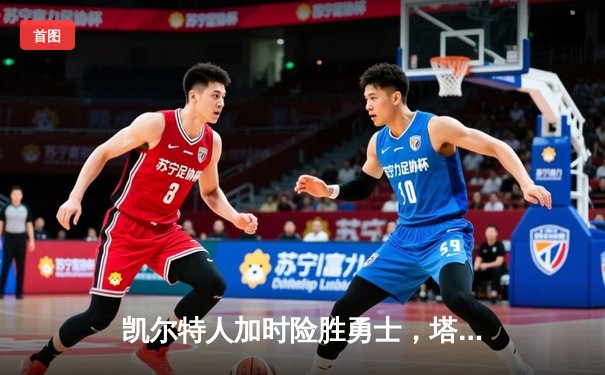凯尔特人加时险胜勇士，塔图姆44分创赛季新高
