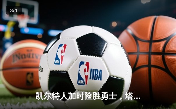 凯尔特人加时险胜勇士，塔图姆44分创赛季新高 - 3