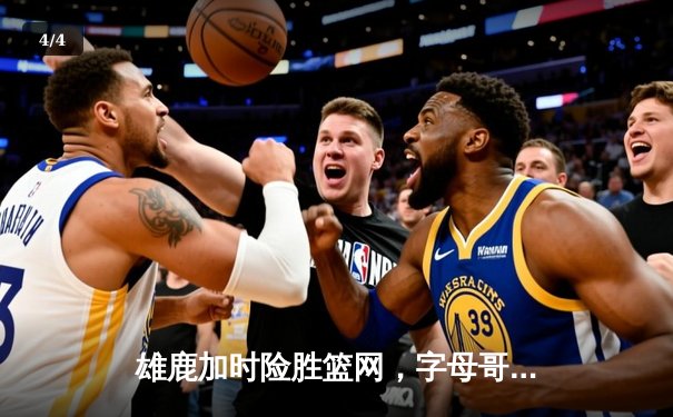 雄鹿加时险胜篮网，字母哥44分14篮板率队守住主场 - 4