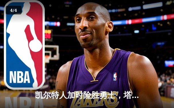 凯尔特人加时险胜勇士，塔图姆44分创赛季新高 - 4
